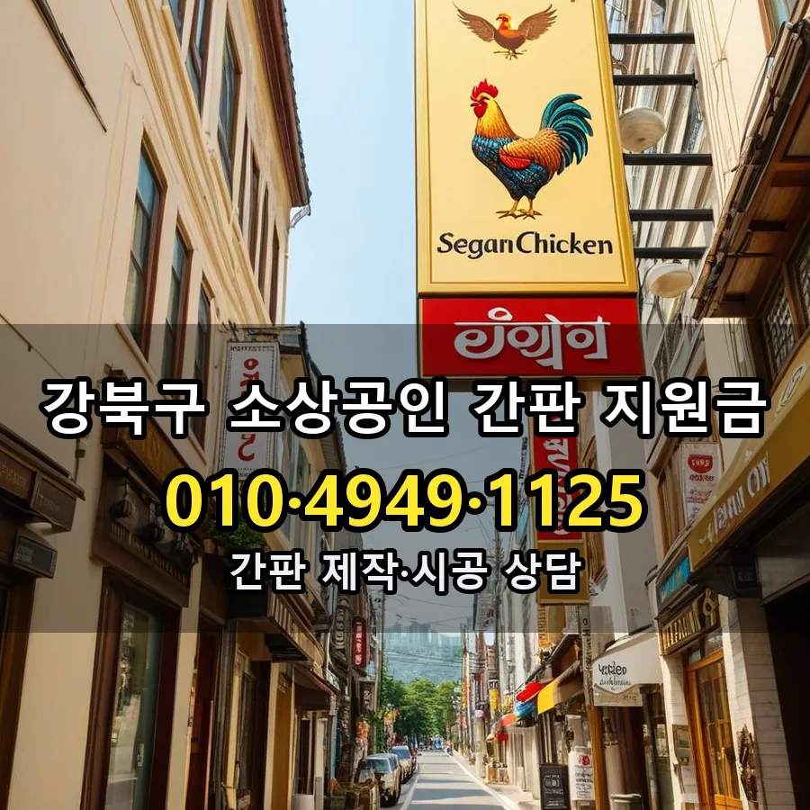 소상공인 간판 지원금 설치 현장